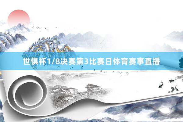 世俱杯1/8决赛第3比赛日体育赛事直播