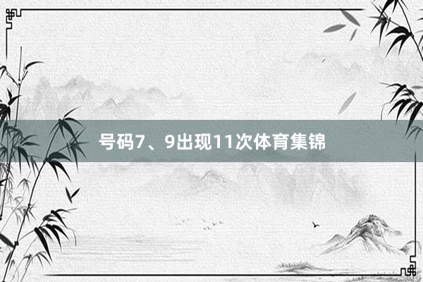 号码7、9出现11次体育集锦