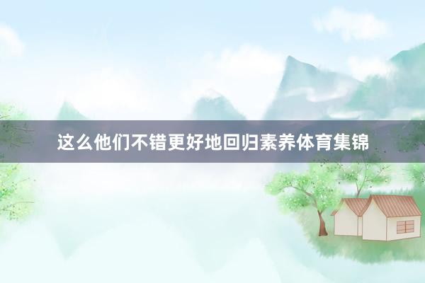 这么他们不错更好地回归素养体育集锦